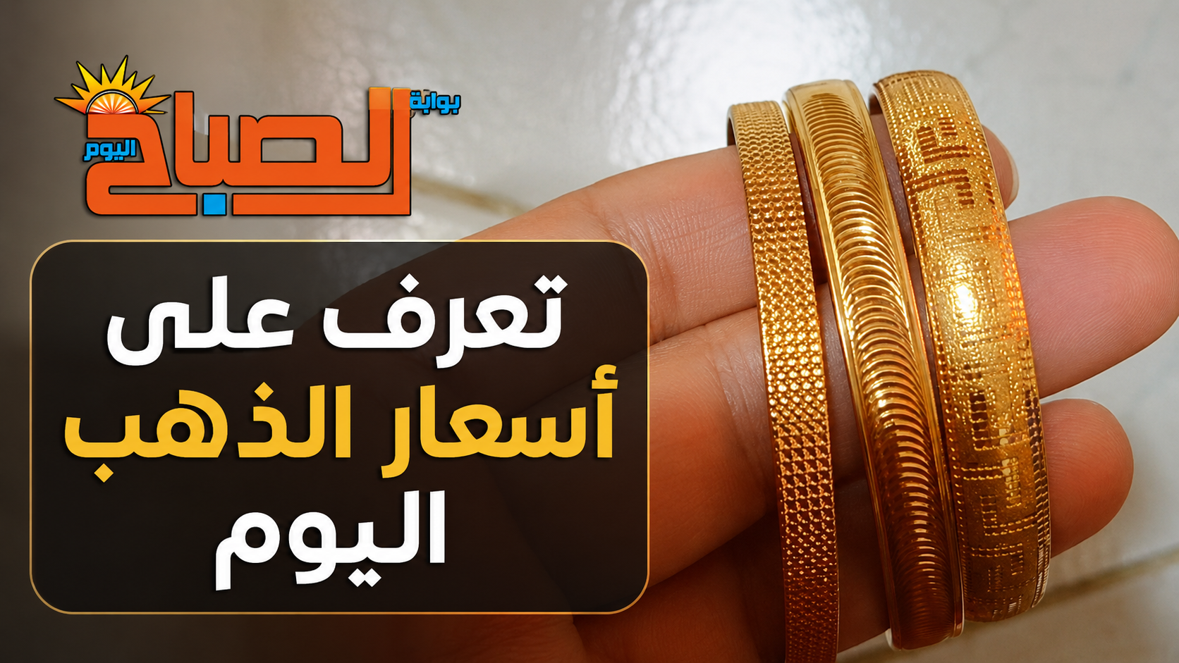 تحرك جديد في سوق الصاغة.. أسعار الذهب اليوم الأحد بجميع الأعيرة